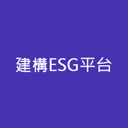 建構ESG平台