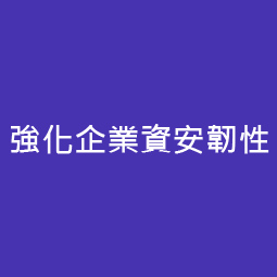 強化企業資安韌性