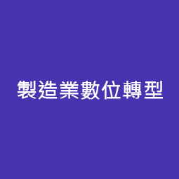 製造業數位轉型