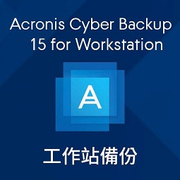 Acronis Cyber Backup for Workstation工作站備份